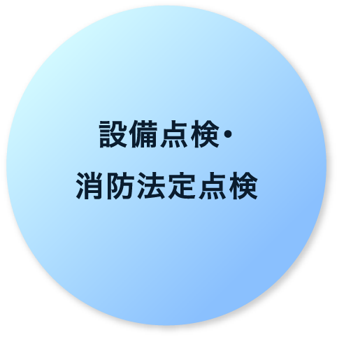 設備点検・消防法定点検