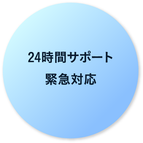 24時間サポート緊急対応